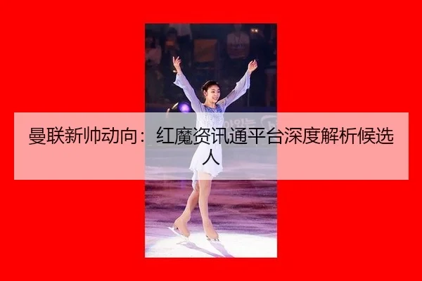 man-lian-xin-shuai-dong-xiang-hong-mo-zi-xun-tong-ping-tai-shen-du-jie-xi-hou-xuan-ren-2-537.jpg